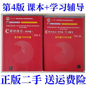 二手C语言C程序设计第四4版谭浩强课本+学习辅导清华大学出版社