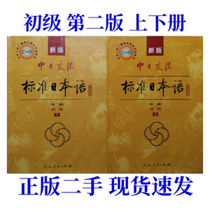 二手标准日本语 初级 第二2版上下册人民教育出版社日本光村图书