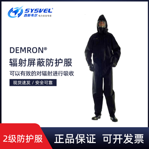 Demron防核辐射二级防护服射线铅衣轻型防化工作服核辐射屏蔽服