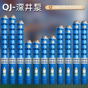 QJ深井潜水泵高扬程三相抽水机农用灌溉深水泵不锈钢大流量3寸4寸