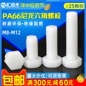 尼龙螺丝M8M10M12塑料外六角螺丝绝缘螺丝钉塑胶六角螺栓螺钉