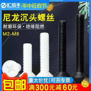 M2.5M3M4M5M6尼龙螺丝塑料沉头螺丝绝缘十字平头螺丝钉螺栓螺钉