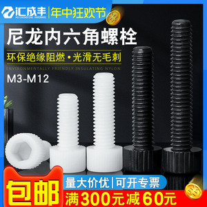 塑料螺丝尼龙内六角螺栓塑胶绝缘圆柱头杯头螺钉白黑3M4M5M6M8M10