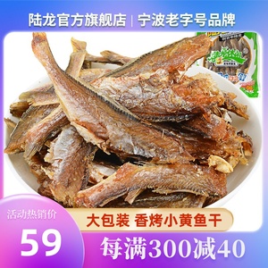 陆龙兄弟香烤小黄鱼烤鲞鱼250g 休闲零食小鱼干鱼片即食海鲜零食