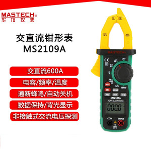 MASTECH华仪 MS2109A 交直流钳形电流表600A 测温度 数模双显 NCV