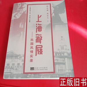 上海游屐——民国风情实录 邢定康；高宏久所