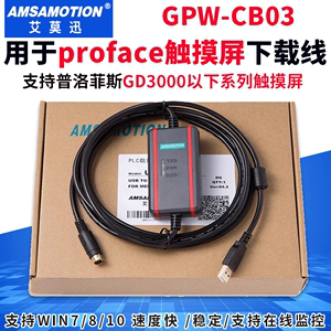 用于Proface普洛菲斯触摸屏编程电缆 GPW-CB03数据下载线通讯线