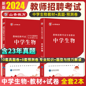 教师招聘中学生物山香教育2024教师招聘考试学科专业知识专用教材历年真题解析预测试卷初高中招教考编制学科辅导题库