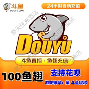 【自动充值】斗鱼直播斗鱼TV100/200/500/1000/2000鱼翅 秒充到账