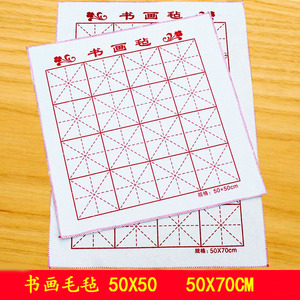 书画毛毡50*50米字格50*70CM学生书法练习羊毛毛毡垫文房四宝