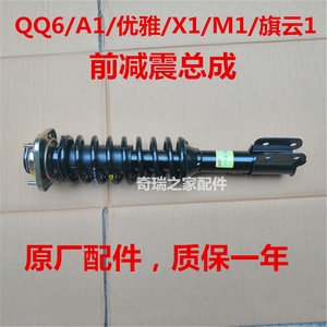 奇瑞旗云1前减震器总成M1 X1QQ6避震器qq3A1优雅前减带弹簧 原厂