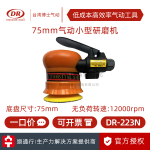 【正品】台湾DR博士DR-226N气动散打机DR-223N砂纸研磨机水磨打磨