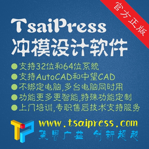 TsaiPress冲模设计软件_企业版(5节点+上门培训)