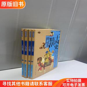 礼品装家庭必读书：二十四史精华 壹 贰 叁 伍四本合售