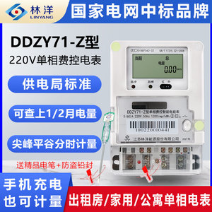 江苏林洋DDZY71单相费控智能电能表峰谷分时电表220V出租用电度表