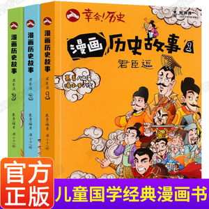 漫画历史故事 君臣逗 正版全套3册中国连环画历史故事书小学生课外阅读书6-8-12岁儿童版书籍读物一二三年级课外书的Q版漫画书