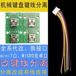 机械键盘改装键线分离模块MINIT口维修改有线typec改装线改装接口