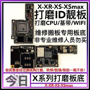 8代8P苹果X XR XS XSmax 打磨好CPU基带ID板底 上层/下层id打磨板