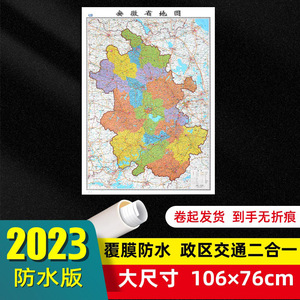 安徽省地图2023年全新版大尺寸106*76厘米墙贴交通旅游二合一防水高清贴画挂图34分省系列地图之安徽地图