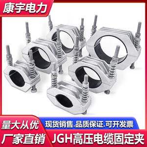 热卖单芯绕性铝合金高压电缆固定夹JGH-01-7固定夹具线夹卡箍抱箍