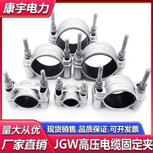 热卖防磁铝合金高压电缆固定夹JGW-1-6固定线夹夹具抱箍卡箍管夹