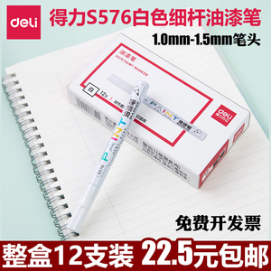 得力S576白色油漆笔1.0mm细杆补漆笔轮胎笔涂鸦防水不褪色油性笔