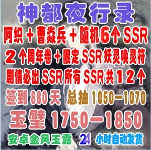 神都夜行录安卓自抽号 初始号开局号金风玉露可抽SSR九凤鬼车庚辰