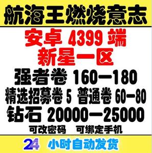 航海王燃烧意志安卓4399新星一区自抽号开局初始可抽新世界路飞