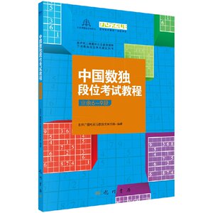 [按需印刷]中国数独段位考试教程(业余6-9段)科学出版社