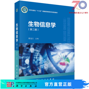 生物信息学（第二版）樊龙江科学出版社
