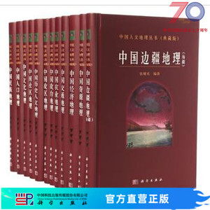 中国人文地理丛书（典藏版）科学出版社