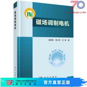 [按需印刷]磁场调制电机/曲荣海 ， 李大伟， 任翔科学出版社