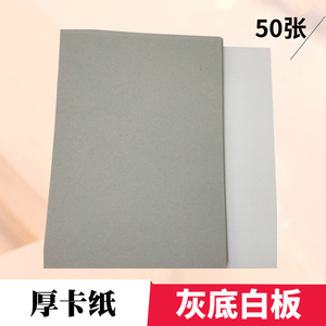 50张灰底白板厚卡纸4K8K手工绘画厚硬单面白卡纸A3A4衣服衬板卡纸
