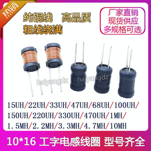 10*16-1mH 1.5MH 2.2MH 3.3MH 4.7MH 10MH 工字电感 工字型电感