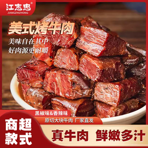 【商超同款】江志忠美式烤牛肉88g眉山非遗香辣黑椒零食手撕牛肉