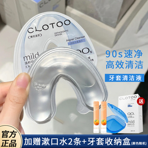 CLOTOO口朗特牙套清洁液泡腾片便携隐形牙齿保持器清洁清洗剂正品