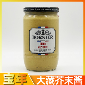 Bornier法国宝年大藏芥末酱 黄芥末酱 Dijon Mustard 热狗酱710g