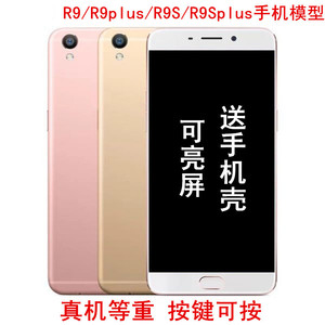 适用于oppor9S手机模型r9plus R15模型R11S仿真黑屏R11plus机可亮