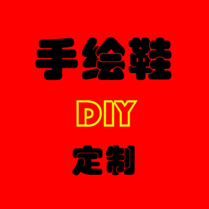 匡威帆布鞋画匹克拖鞋diy涂鸦球鞋空军一号aj1改色彩绘手绘鞋定制