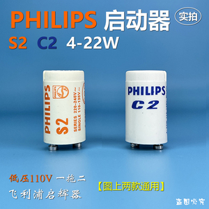 PHILIPS飞利浦灭蚊灯用启动器低压启辉器S2 C2 4-22W 110V 启辉器