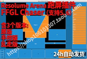 Resolume Arena 6拼接屏跑屏分屏插件FFGL Chaser 含3个版本+教程