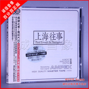 上海往事 1CD 15首国语经典老歌精选HiFi高音质发烧碟