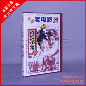 正版老电影碟片光盘  豫剧 抬花轿 1DVD 于清芬 于岚 李广海