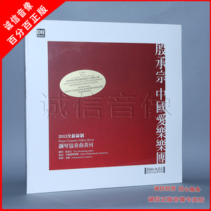 殷承宗中国爱乐乐团 钢琴协奏曲黄河 LP黑胶唱片 留声机专用大碟