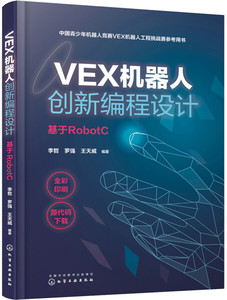 正版书籍 VEX机器人创新编程设计 李哲 化学工业9787122353290