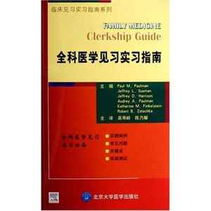 正版书籍 临床见习实习指南系列：全科医学见习实习指导 保曼，吴