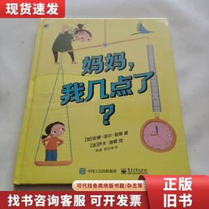 妈妈，我几点了？（未开封） [加拿大]Anne-Laure Jousse（安