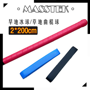 MASSTEK草地曲棍球杆棍皮手胶旱地冰球杆皮Cushion Grip 两个包邮