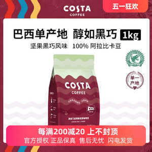 COSTA咖啡豆中烘经典阿拉比卡豆精品进口巴西单品豆1公斤现磨咖啡