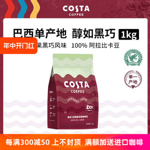 COSTA咖啡豆中烘经典阿拉比卡豆精品进口巴西单品豆1公斤现磨咖啡